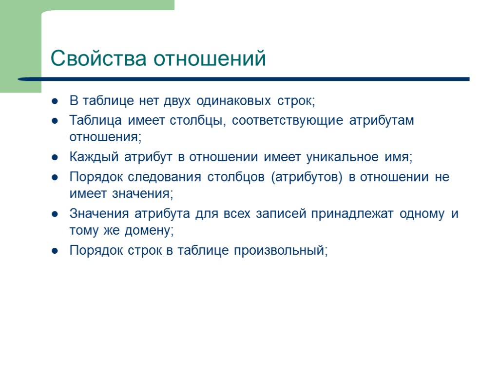 8 Свойства отношений В таблице нет двух одинаковых строк; Таблица имеет столбцы, соответствующие атрибутам